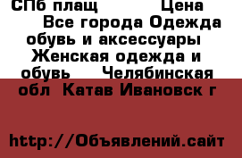 СПб плащ Inciti › Цена ­ 500 - Все города Одежда, обувь и аксессуары » Женская одежда и обувь   . Челябинская обл.,Катав-Ивановск г.